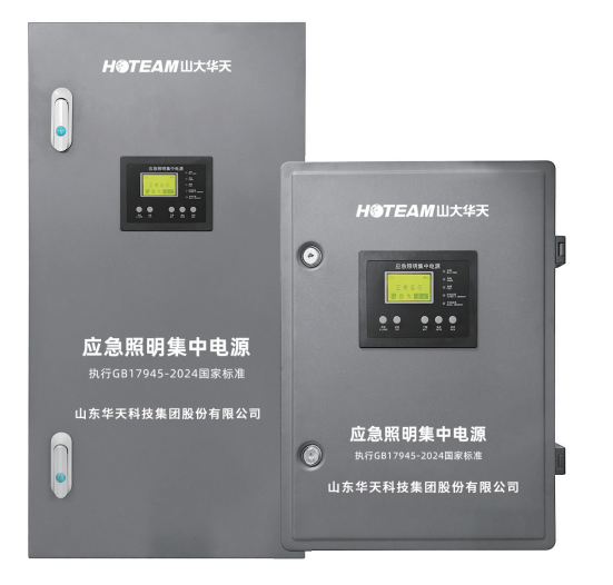 華天應(yīng)急照明集中電源